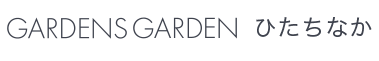 GARDENS GARDEN ひたちなかブログ　水戸市・ひたちなか市のおしゃれなデザインの外構やエクステリア・庭のリフォームを手がける会社のブログ